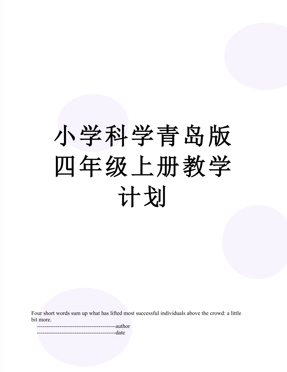 小学科学青岛版四年级上册教学计划.doc_第1页