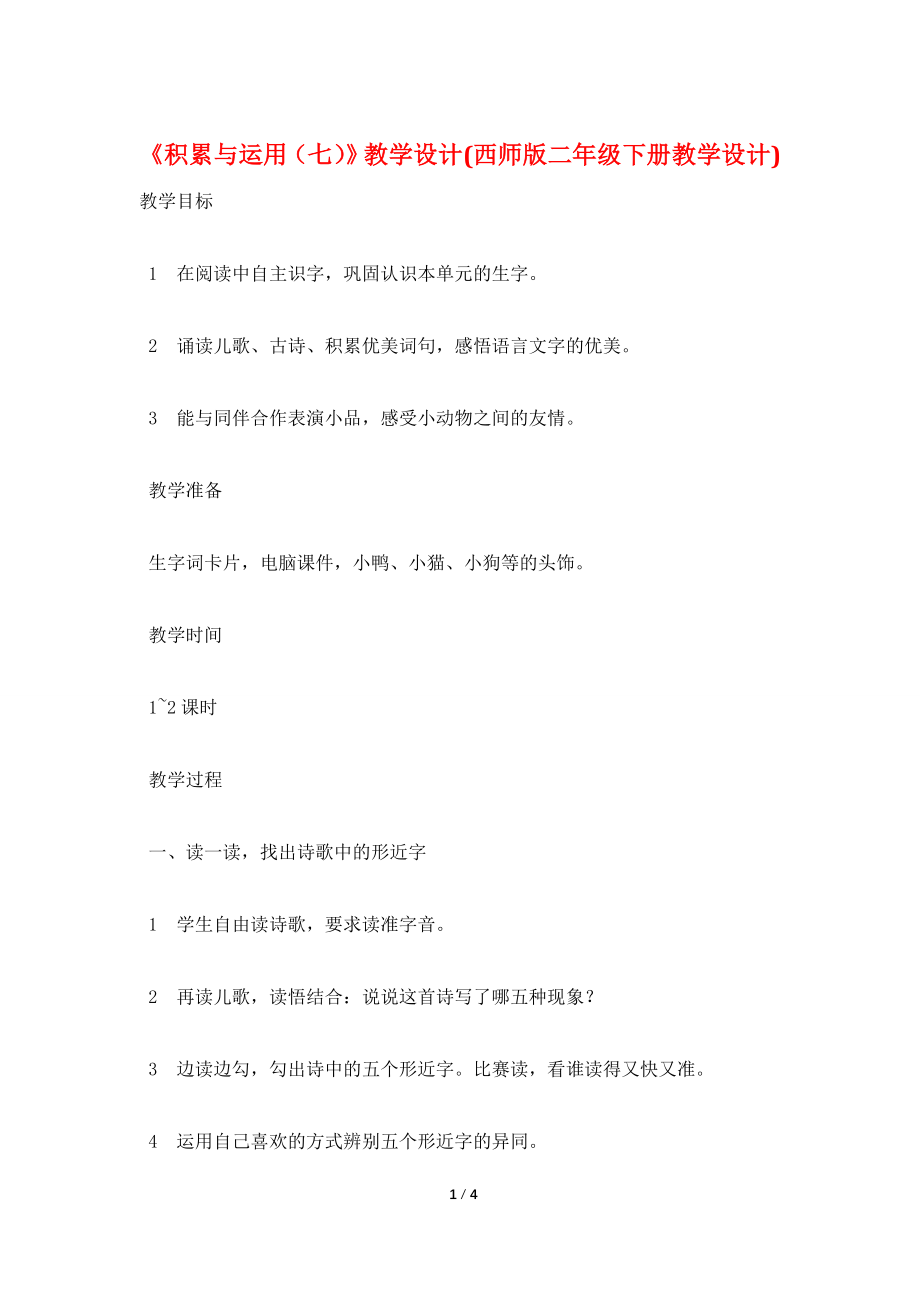 《积累与运用(七)》教学设计(西师版二年级下册教学设计).doc_第1页