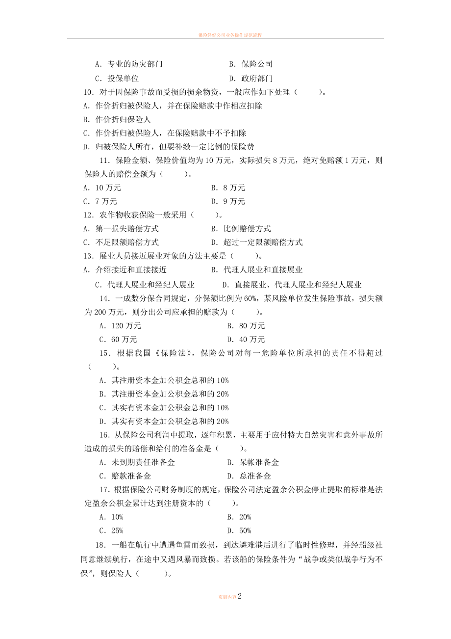 保险经营管理学2009试卷.doc_第2页