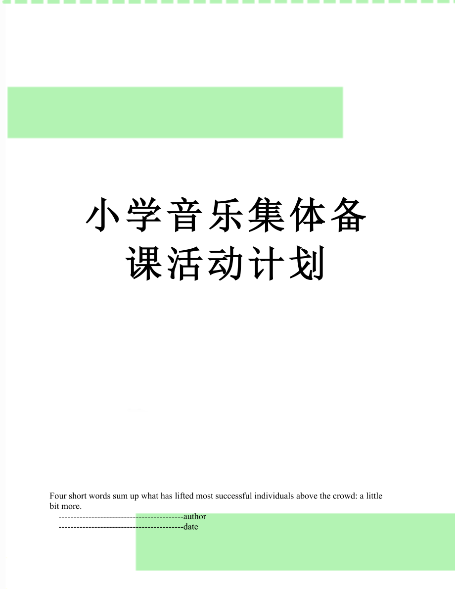 小学音乐集体备课活动计划.doc_第1页