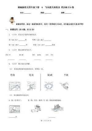 部编版语文四年级下册6飞向蓝天的恐龙同步练习D卷.pdf