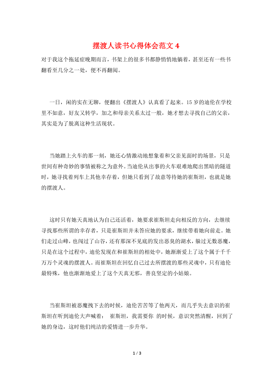 摆渡人读书心得体会范文4.doc_第1页