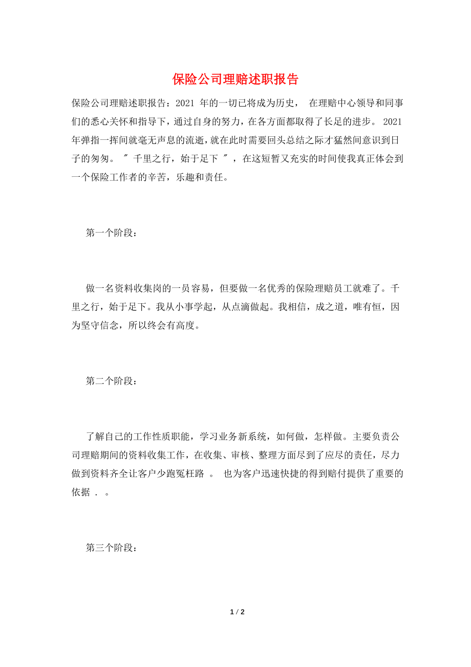 保险公司理赔述职报告.doc_第1页