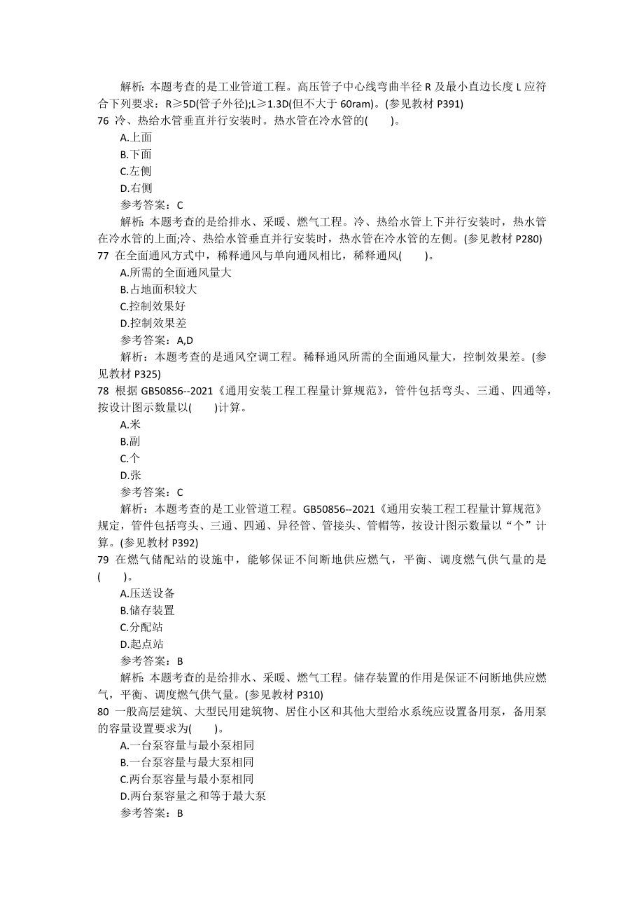 2021年造价工程师考试《安装工程》模拟试题及答案解析(八).doc_第2页