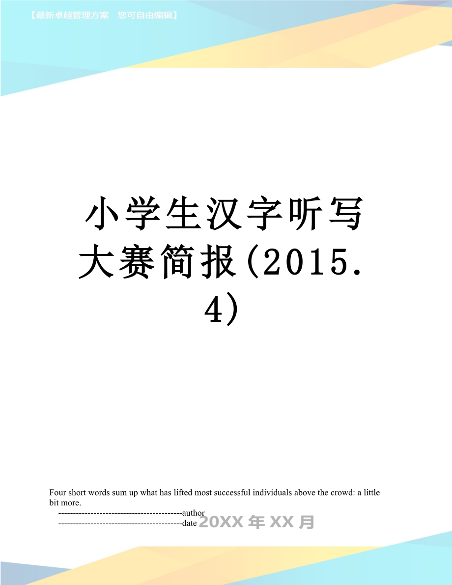 小学生汉字听写大赛简报(.4).doc_第1页