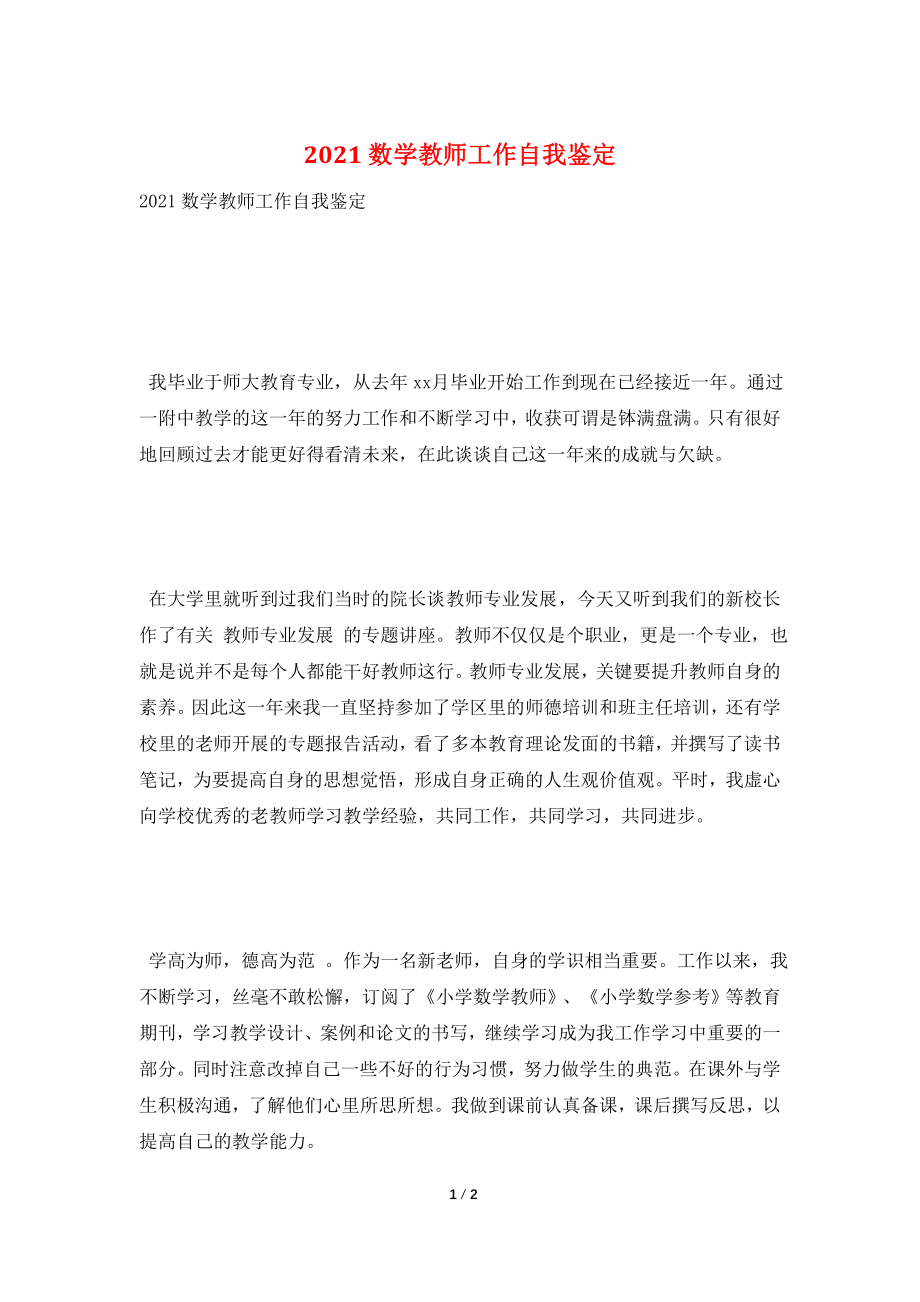 2021数学教师工作自我鉴定.doc_第1页