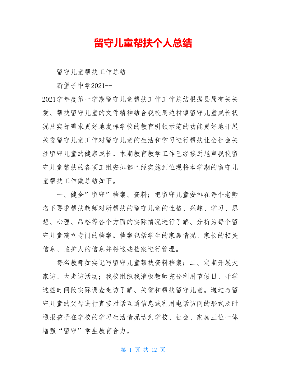 留守儿童帮扶个人总结.doc_第1页