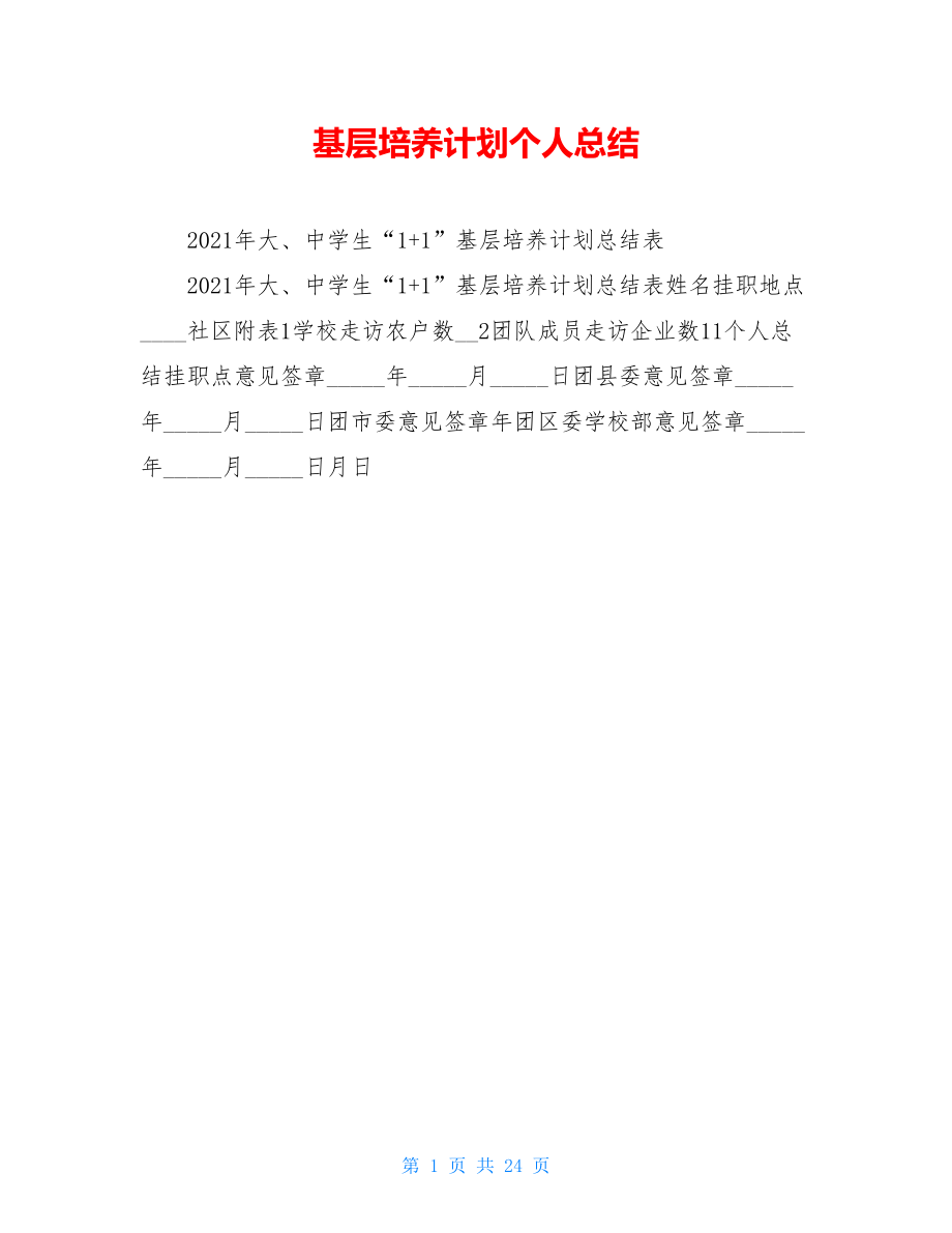 基层培养计划个人总结.doc_第1页