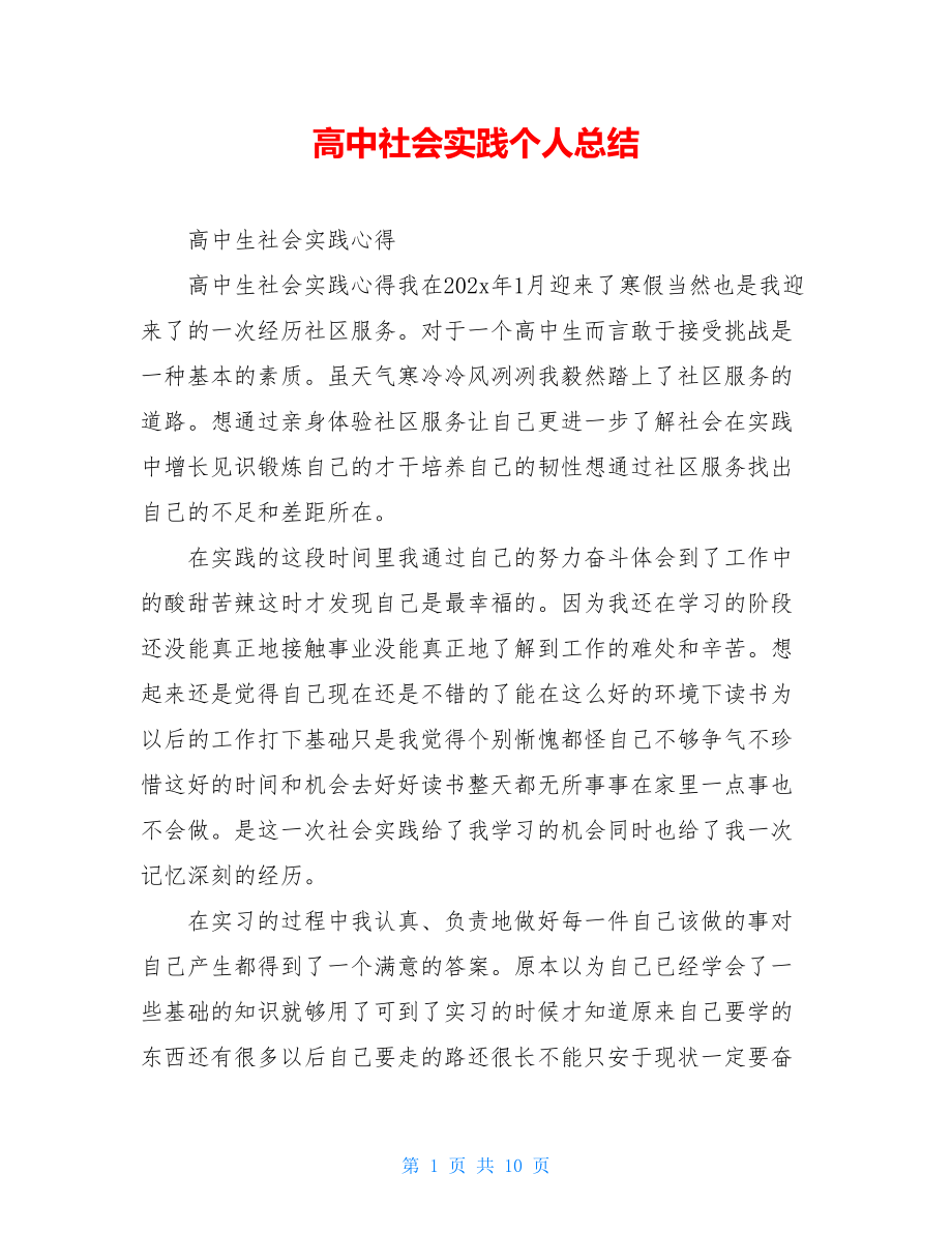 高中社会实践个人总结.doc_第1页