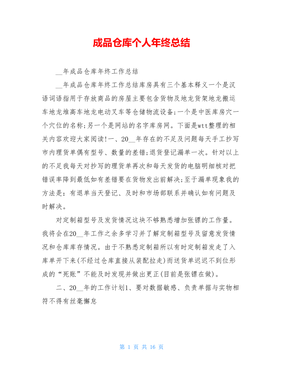 成品仓库个人年终总结.doc_第1页