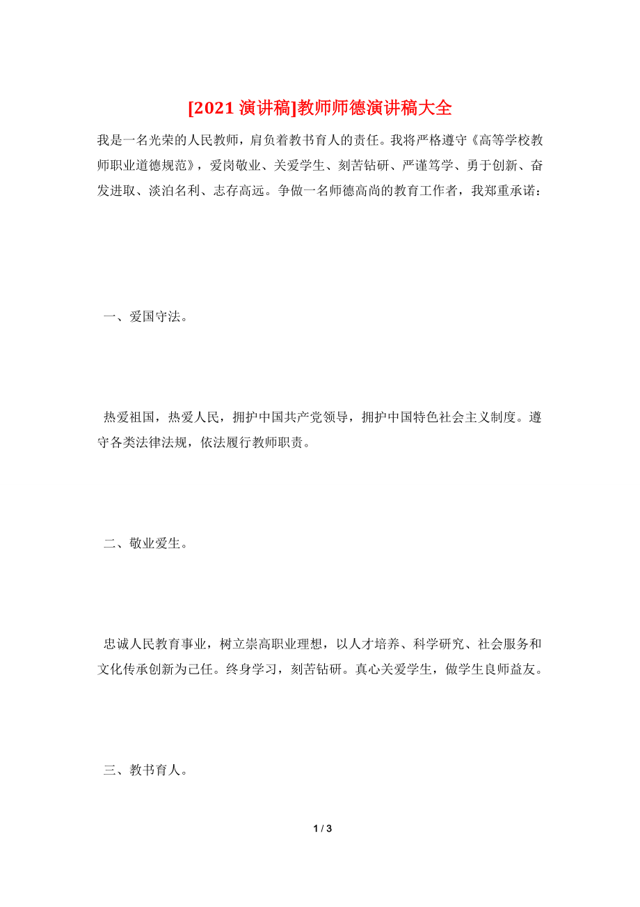 [2021演讲稿]教师师德演讲稿大全.doc_第1页