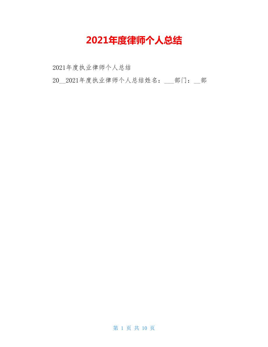 2021年度律师个人总结.doc_第1页