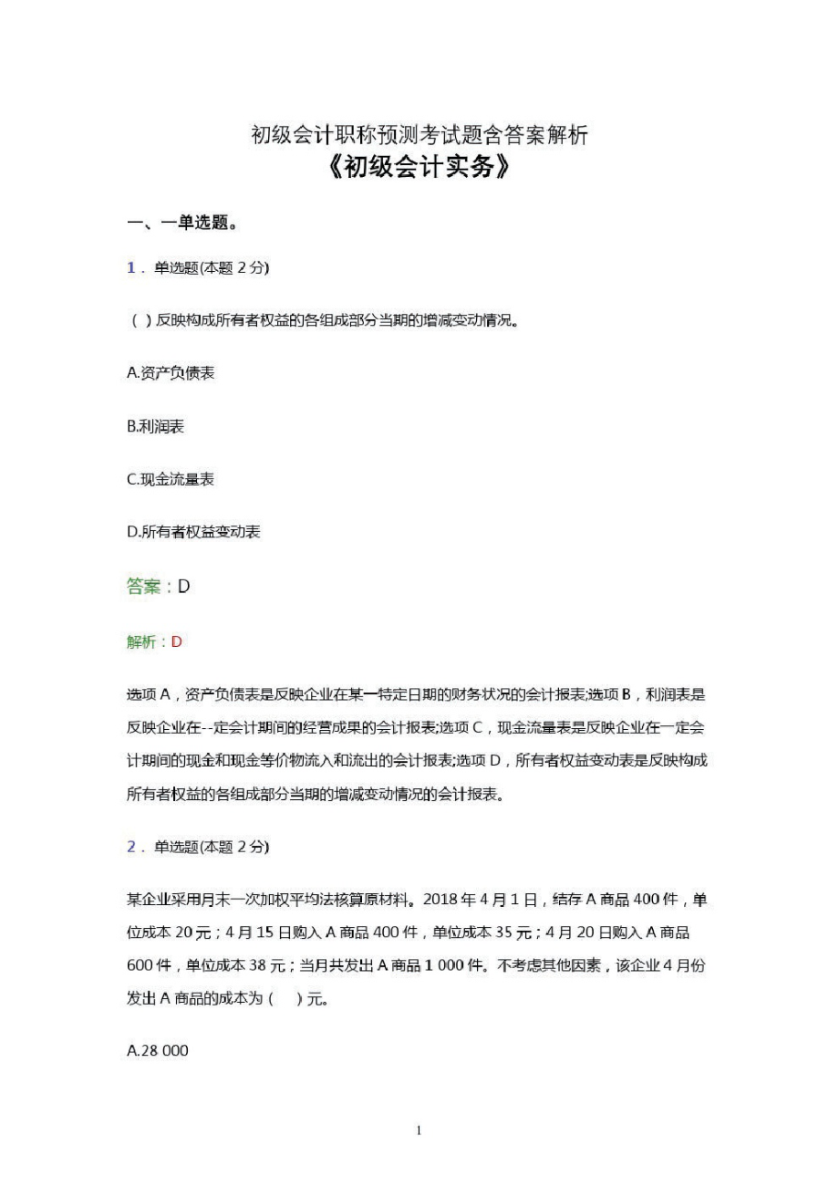 初级会计职称考试题库《会计实务》考前押题模拟试卷及答案解析.pdf_第1页