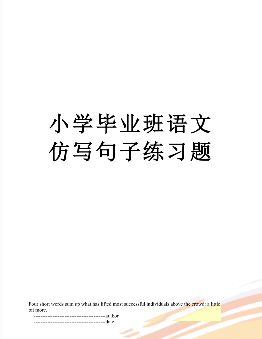 小学毕业班语文仿写句子练习题.doc_第1页