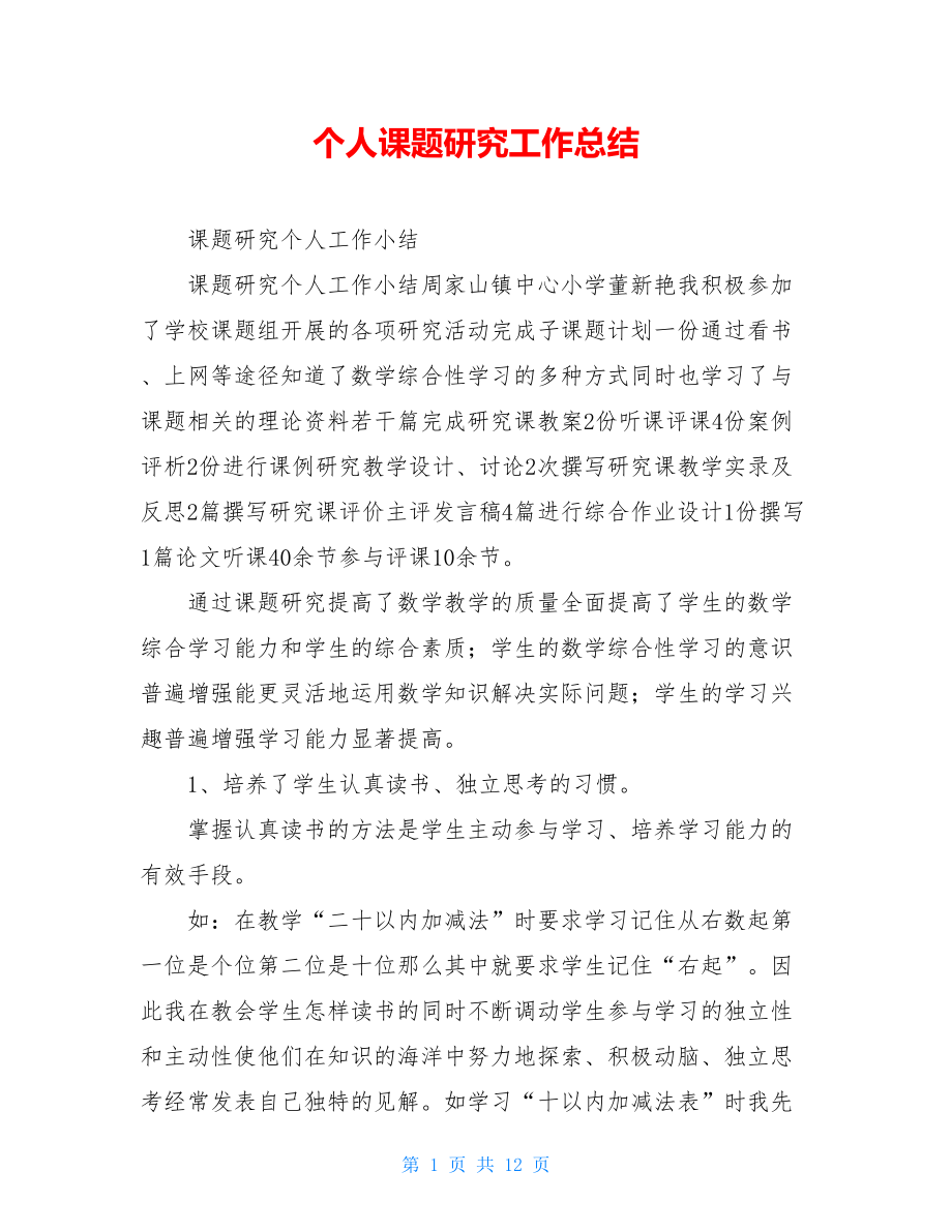 个人课题研究工作总结.doc_第1页