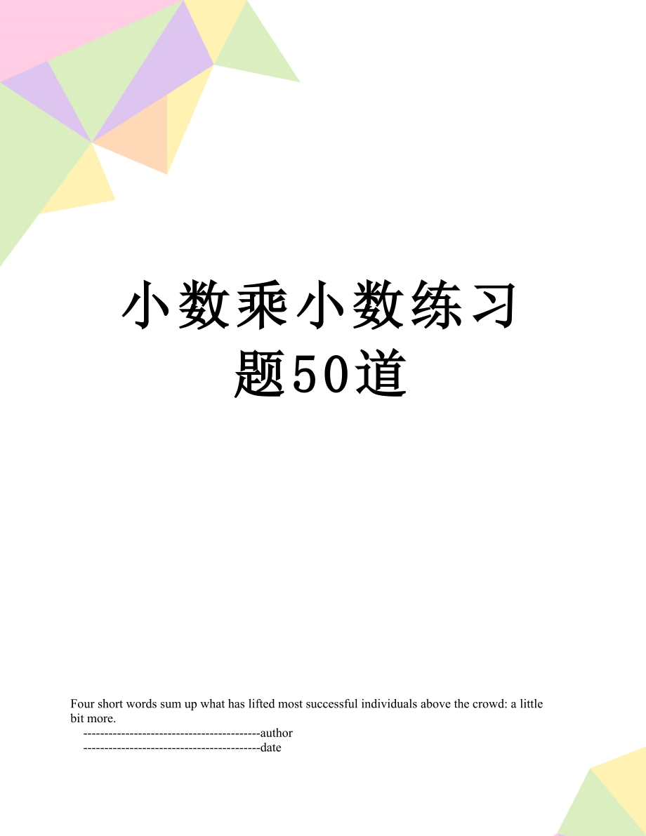 小数乘小数练习题50道.doc_第1页