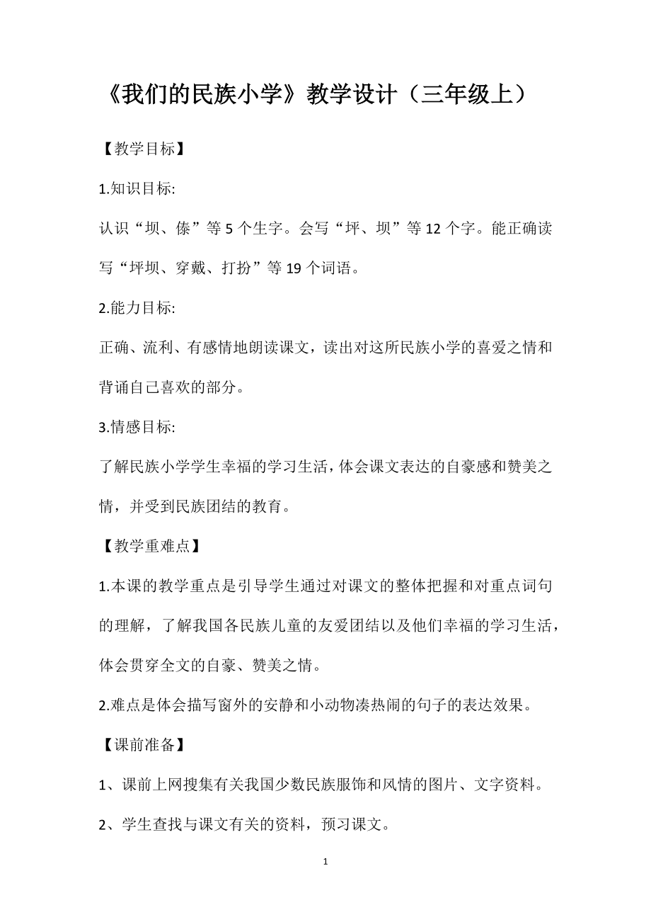 《我们的民族小学》教学设计(三年级上).doc_第1页