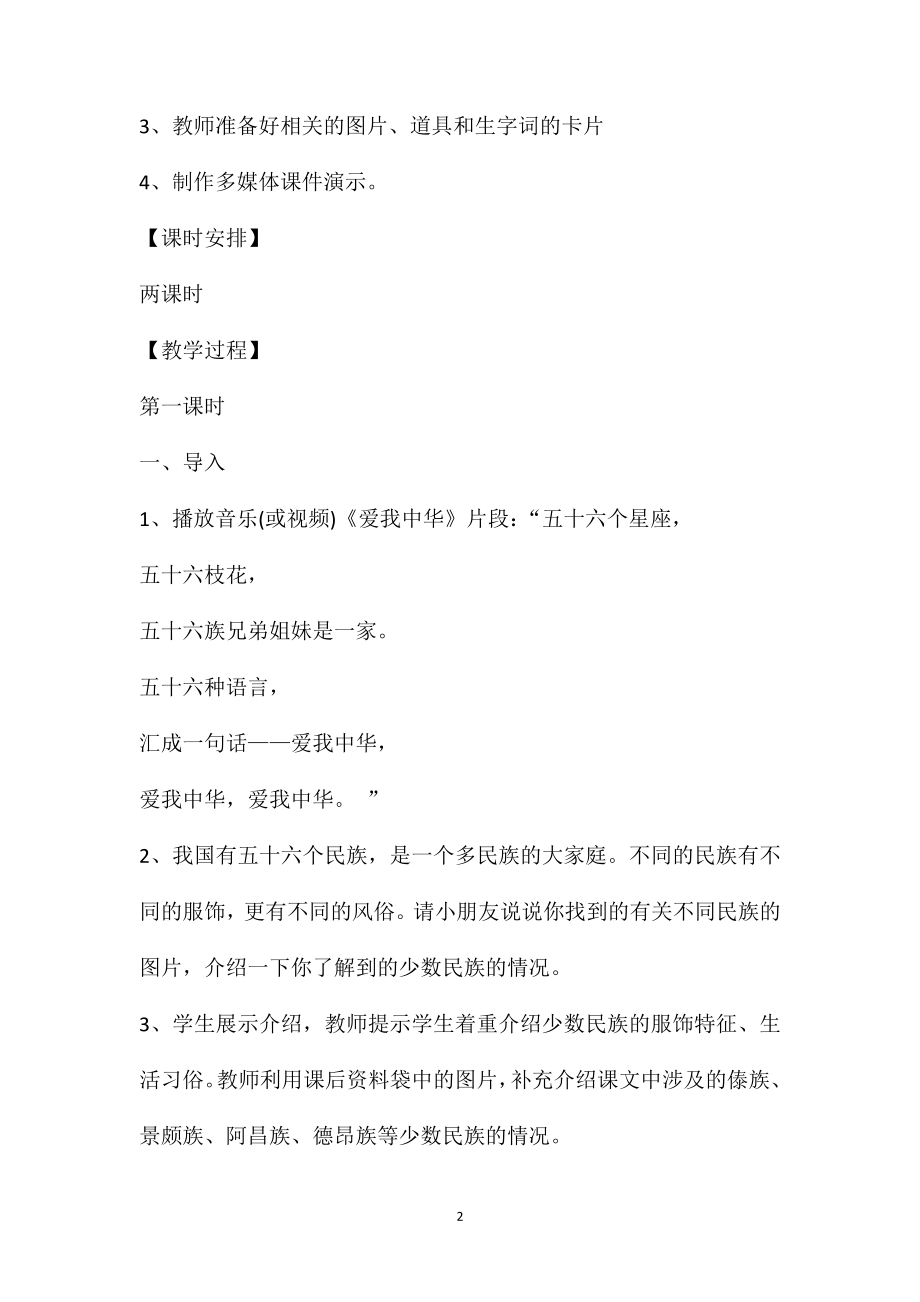 《我们的民族小学》教学设计(三年级上).doc_第2页