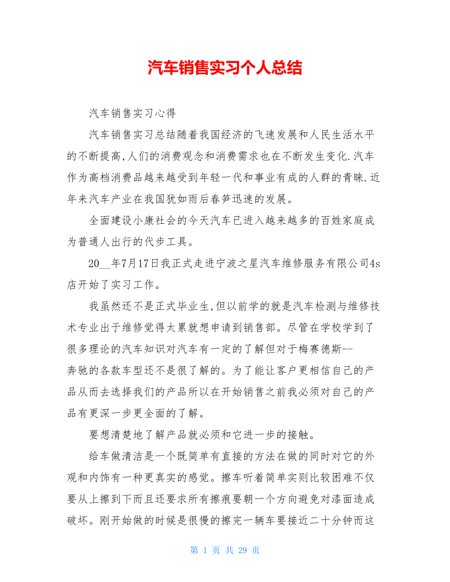 汽车销售实习个人总结.doc_第1页