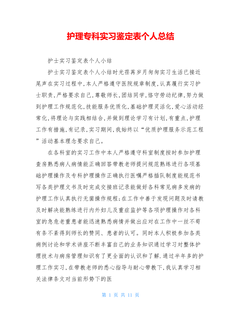 护理专科实习鉴定表个人总结.doc_第1页