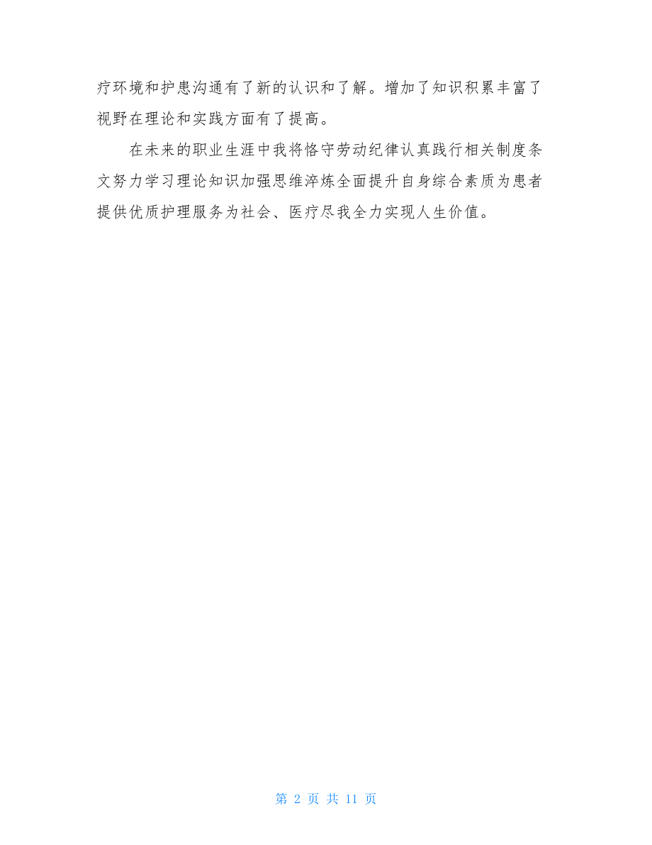 护理专科实习鉴定表个人总结.doc_第2页