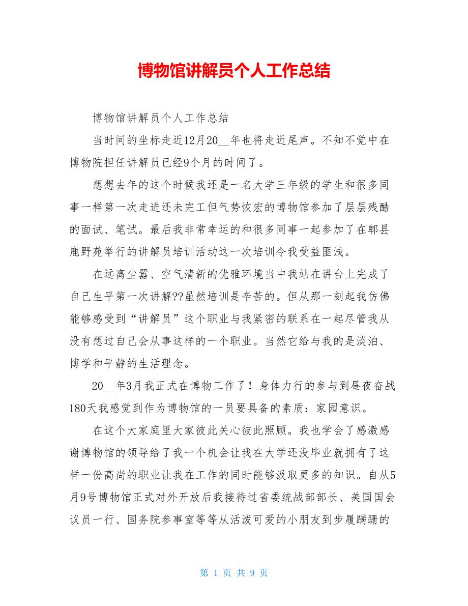 博物馆讲解员个人工作总结.doc_第1页