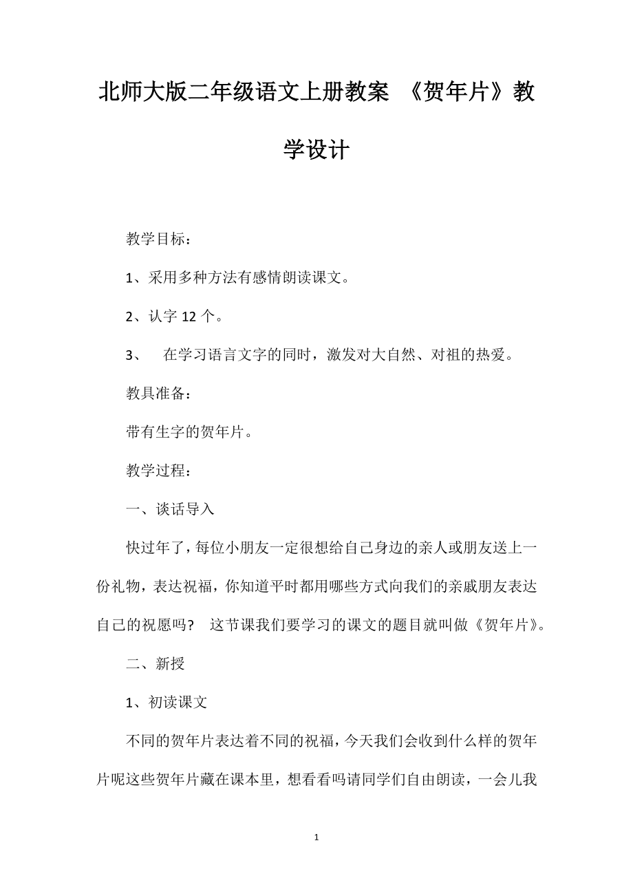 北师大版二年级语文上册教案《贺年片》教学设计.doc_第1页