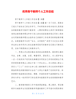 优秀骨干教师个人工作总结.doc