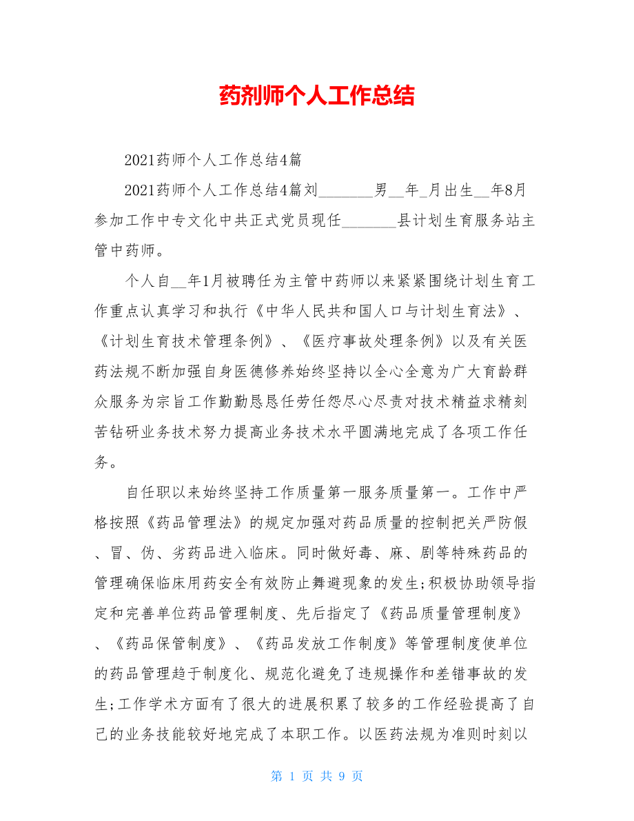 药剂师个人工作总结.doc_第1页