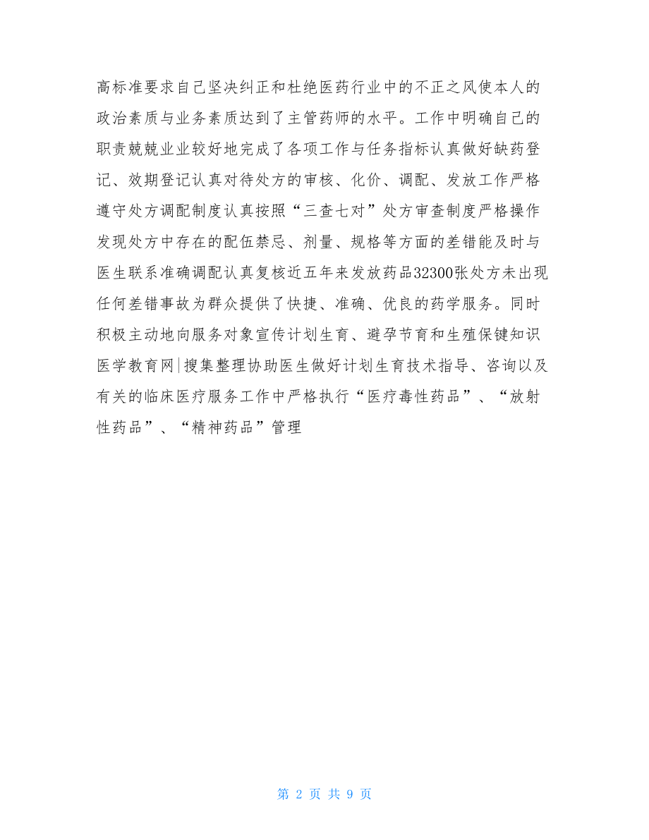 药剂师个人工作总结.doc_第2页