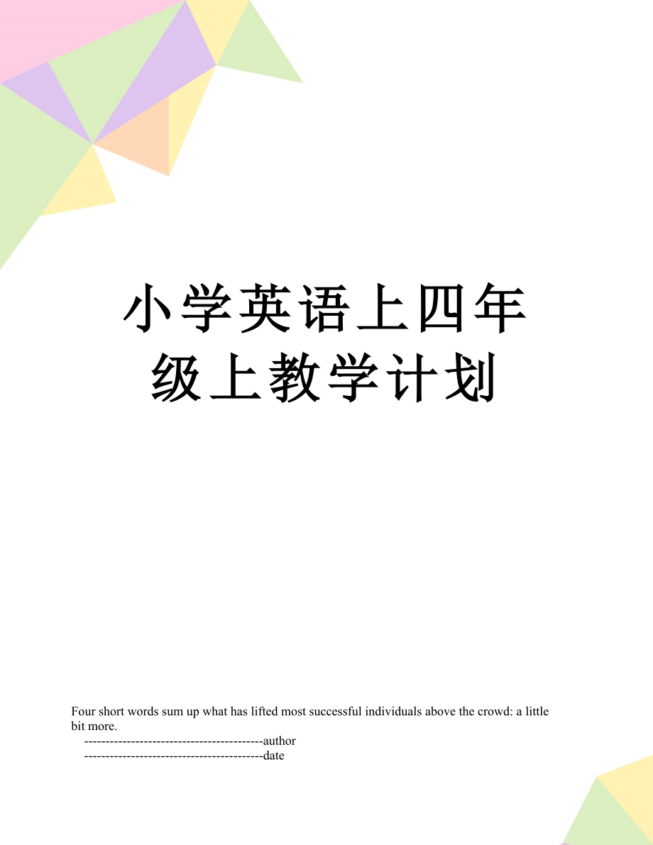 小学英语上四年级上教学计划.doc_第1页