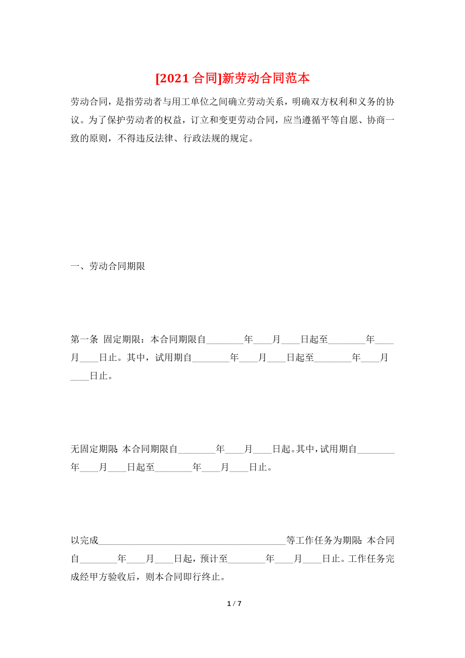 [2021合同]新劳动合同范本.doc_第1页