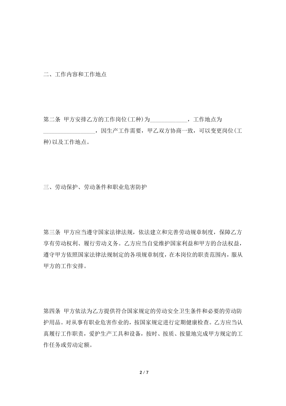 [2021合同]新劳动合同范本.doc_第2页