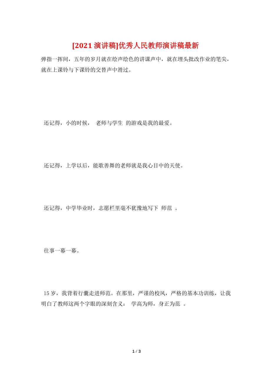 [2021演讲稿]优秀人民教师演讲稿最新.doc_第1页