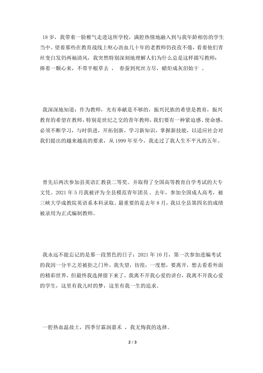 [2021演讲稿]优秀人民教师演讲稿最新.doc_第2页