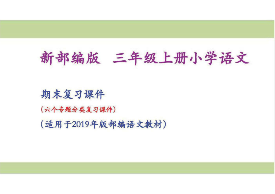 部编人教版三年级上册小学语文期末专题复习课件(专题一-字词专题).pdf_第1页