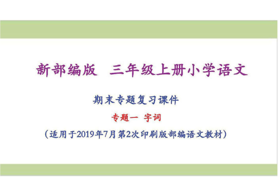 部编人教版三年级上册小学语文期末专题复习课件(专题一-字词专题).pdf_第2页