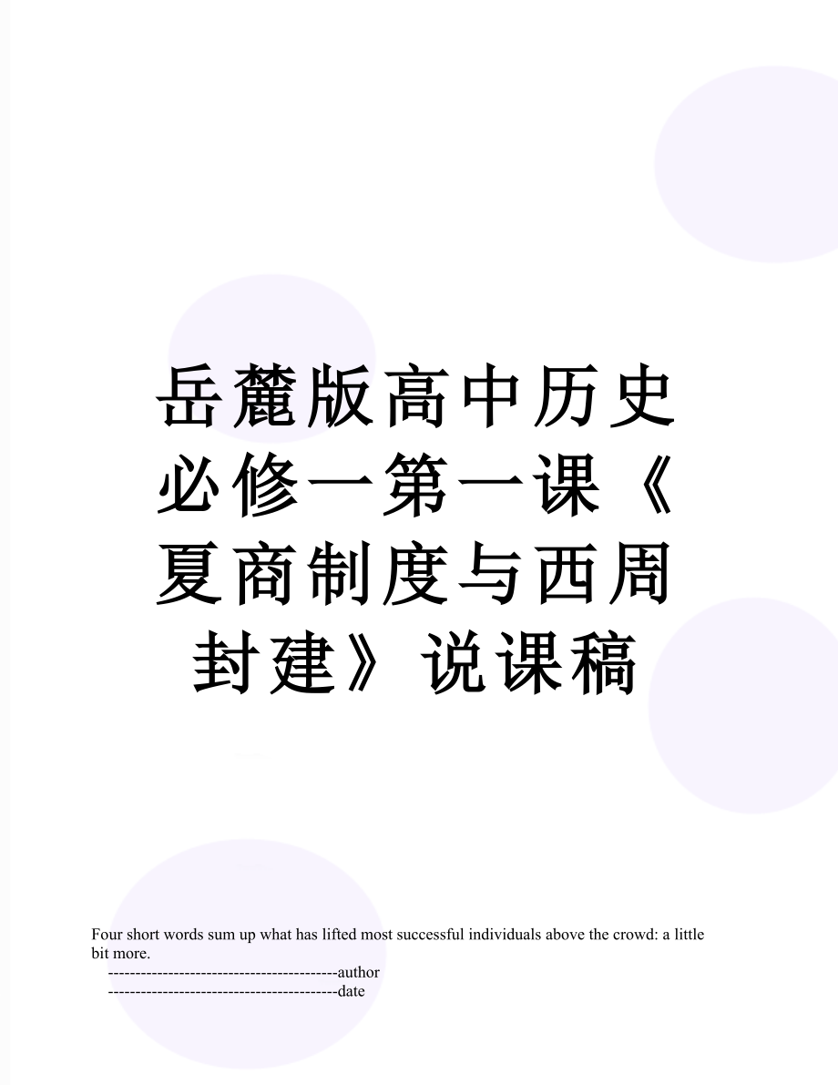 岳麓版高中历史必修一第一课《夏商制度与西周封建》说课稿.doc_第1页