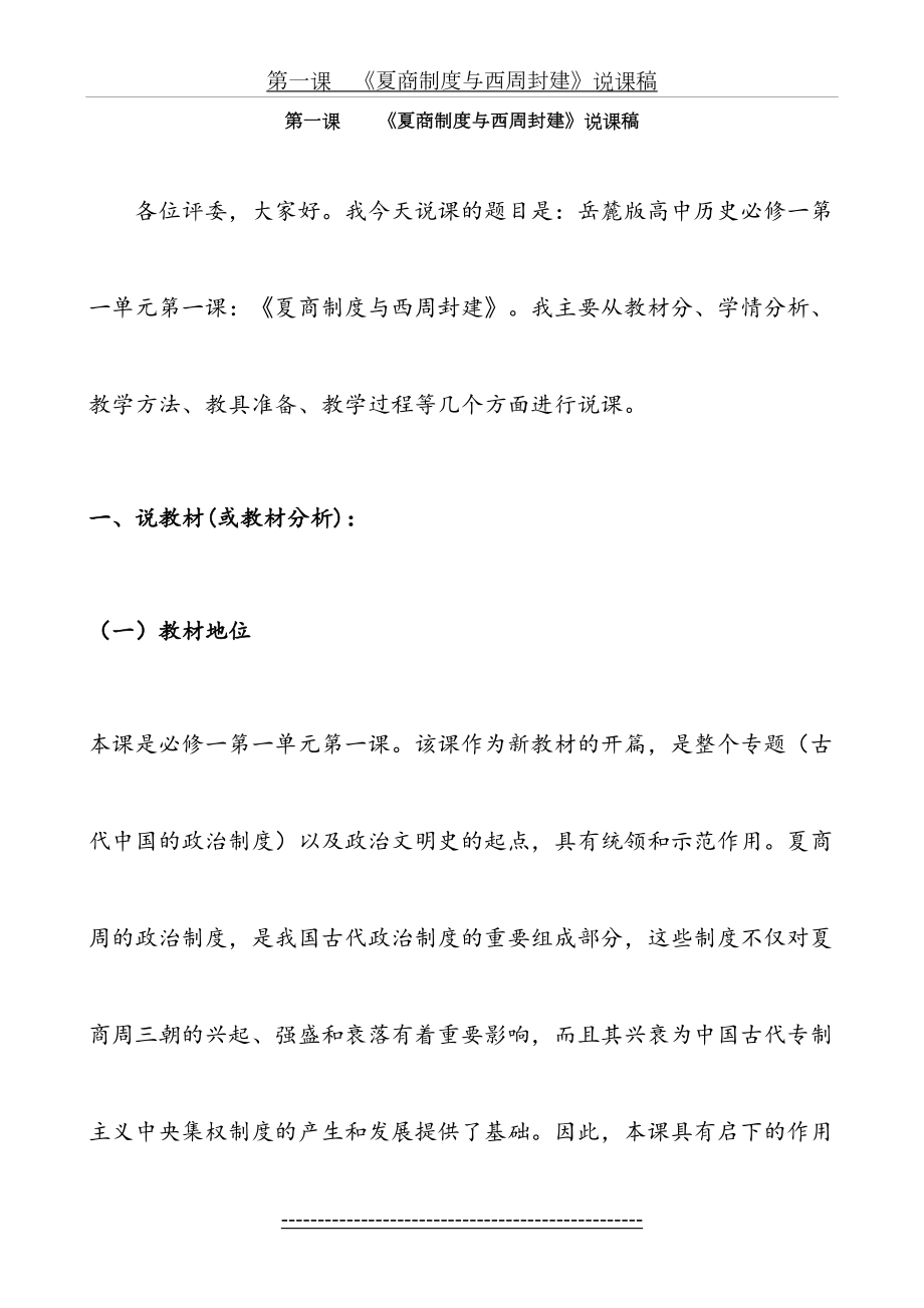 岳麓版高中历史必修一第一课《夏商制度与西周封建》说课稿.doc_第2页