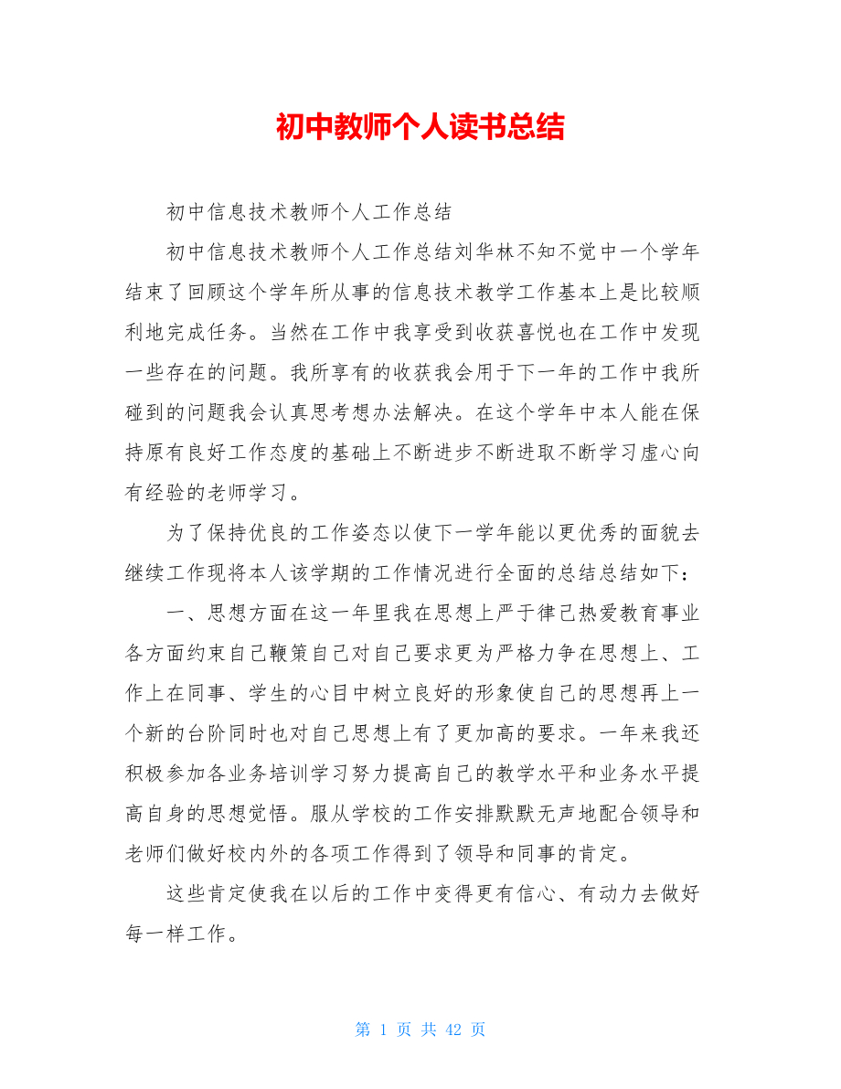 初中教师个人读书总结.doc_第1页