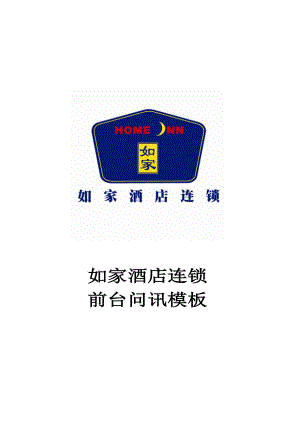 连锁中档品牌酒店前厅部前台接待收银员绩效考核操作流程资料 如家连锁酒店 前台问讯模板P013.doc