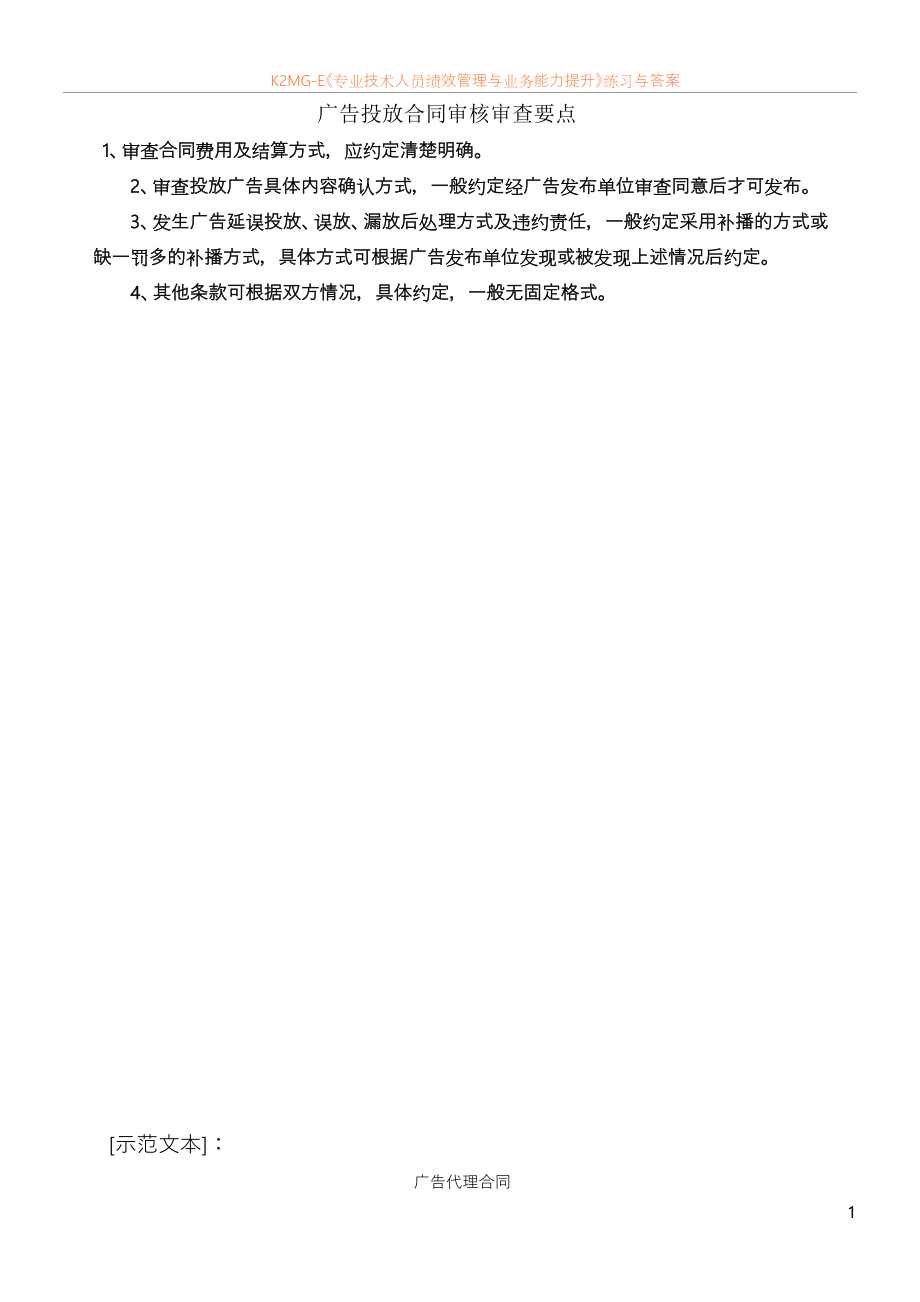 广告投放合同审核审查要点.doc_第1页