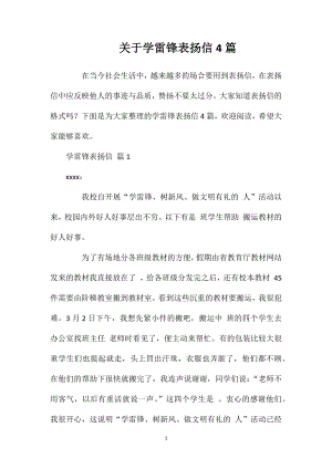 关于学雷锋表扬信4篇.doc