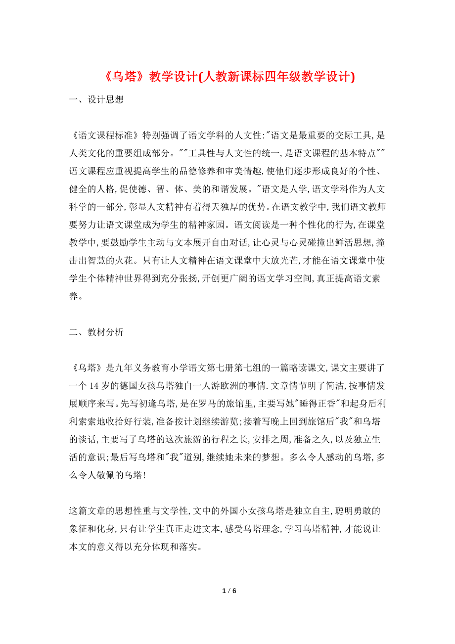 《乌塔》教学设计(人教新课标四年级教学设计).doc_第1页