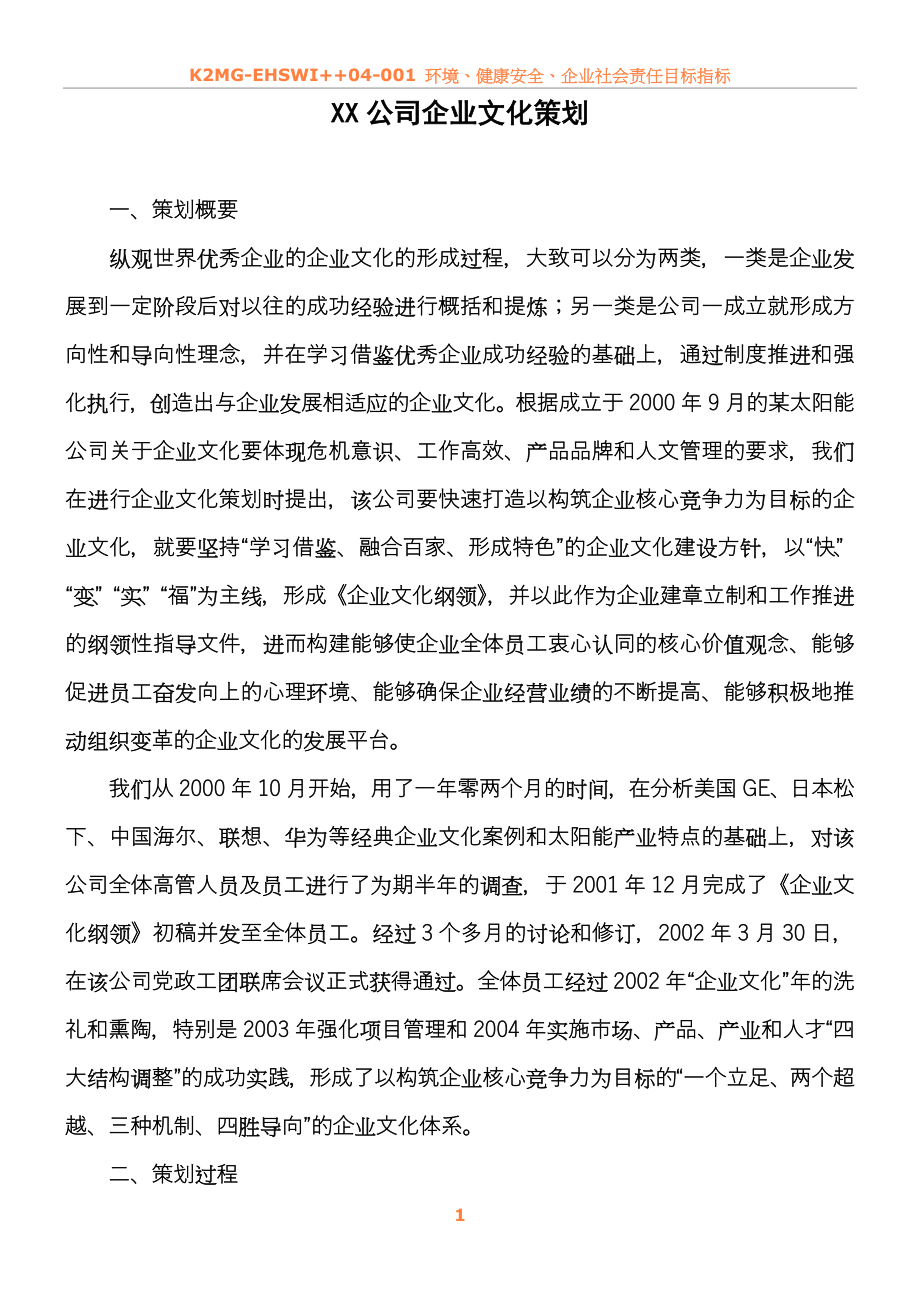 XX公司企业文化策划案.doc_第1页