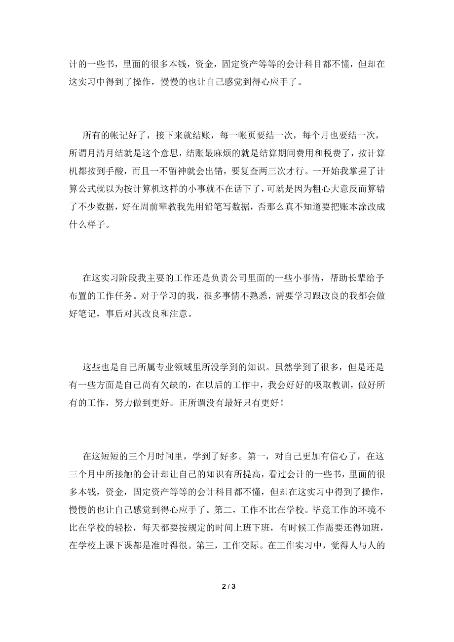 财务会计实习自我鉴定范文(三).doc_第2页