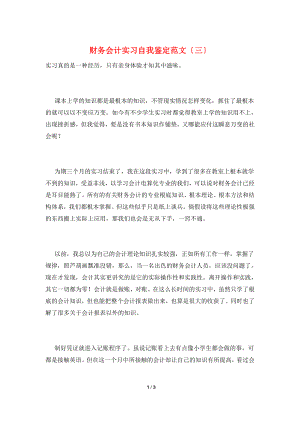 财务会计实习自我鉴定范文(三).doc