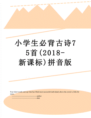 小学生必背古诗75首(-新课标)拼音版.doc