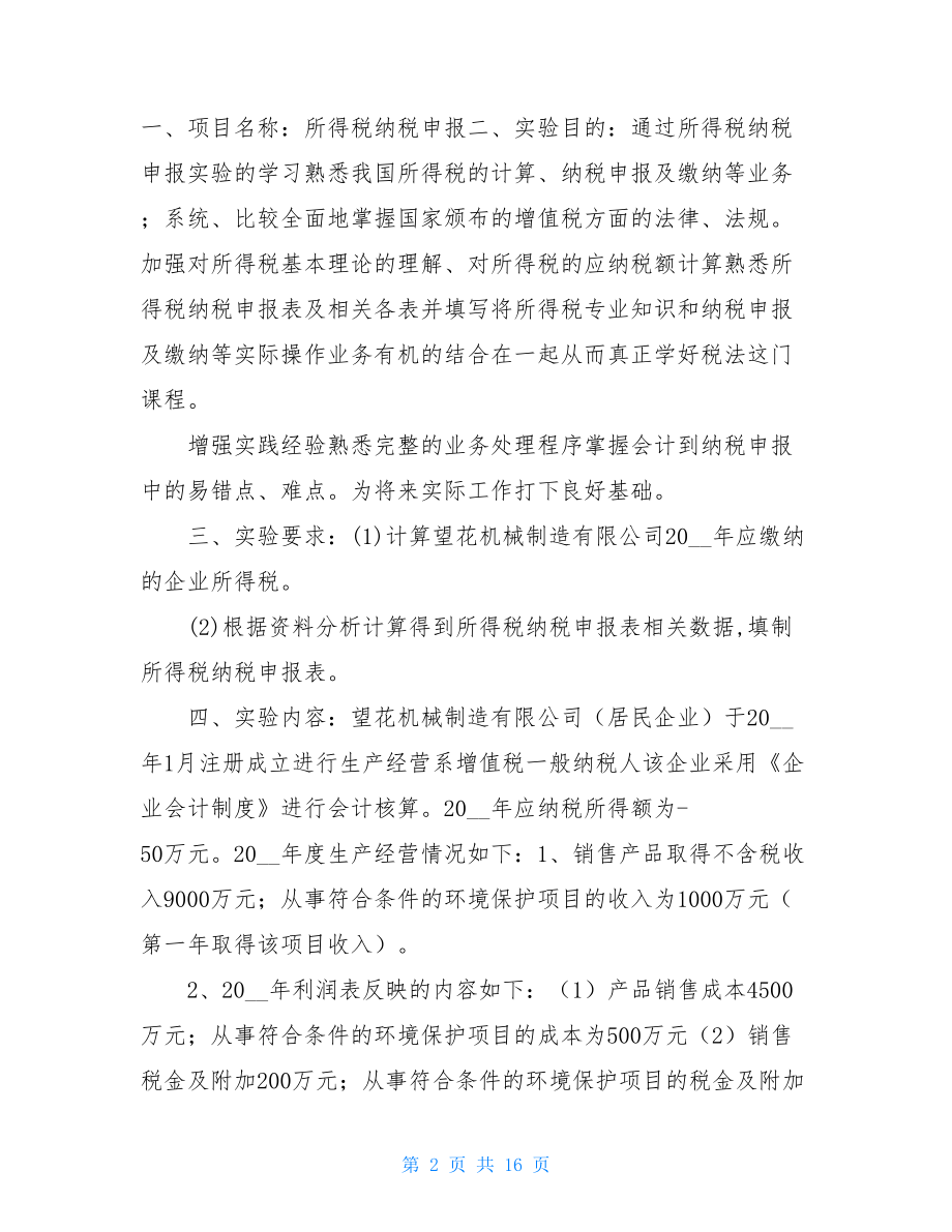 个人所得税实验总结.doc_第2页