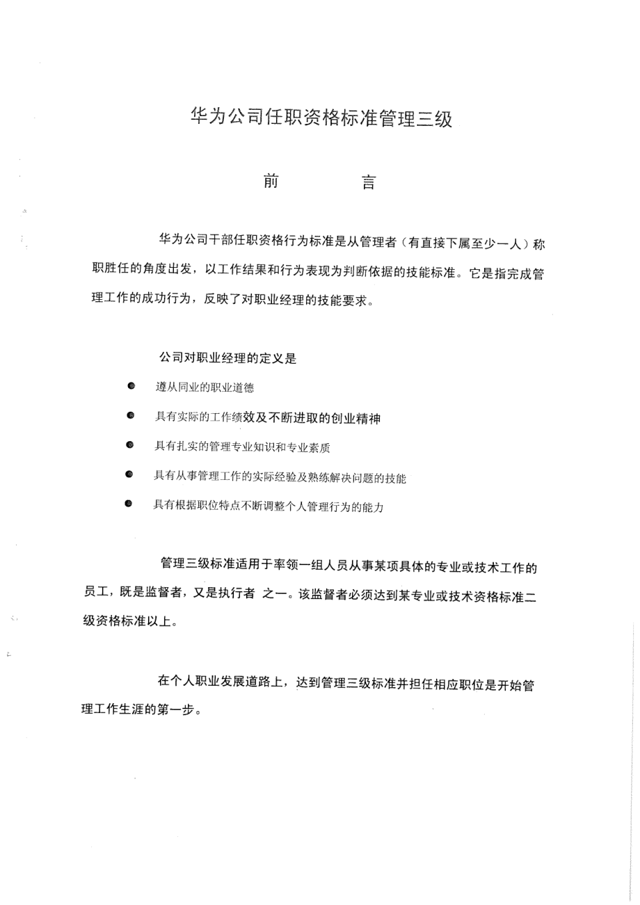 4《华为公司任职资格标准管理三级》.pdf_第1页